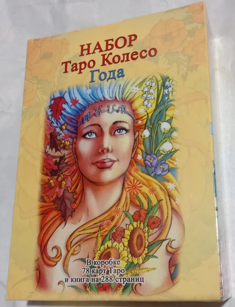 Таро Колесо Року подарунковий набір у коробці 78 карт + книга 288 стор. Карти Таро.