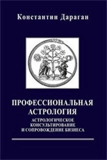 Професійна Астрологія. Астроологічне консультування та супровід бізнесу. Дараган