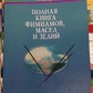 Повна книга ароматів, олій і зілля. С. Каннінгем
