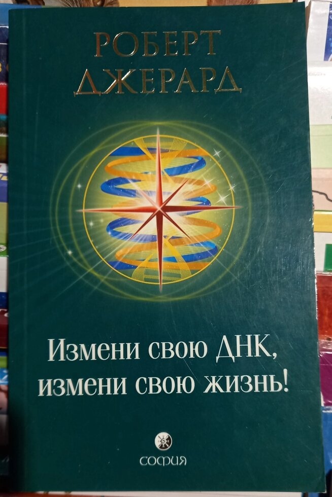 Зміни свою ДНК, зміни своє життя! Роберт Джерард