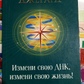 Зміни свою ДНК, зміни своє життя! Роберт Джерард