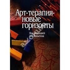 Косин А. І. Арттерапія — нові горизонти.