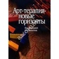Косин А. І. Арттерапія — нові горизонти.