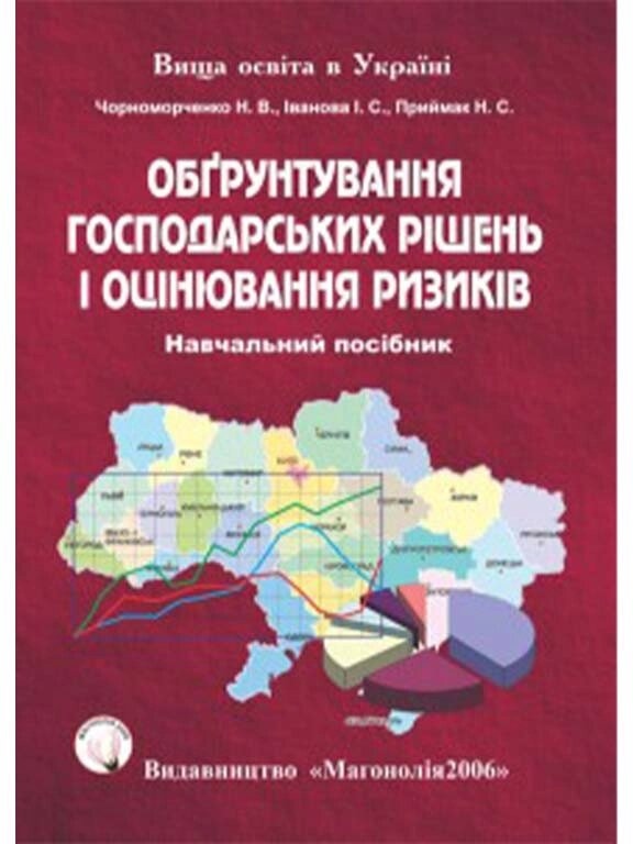 Н Чорноморченко ОБГРУНТУВАННЯ ГОСПОДАРСЬКИХ РІШЕНЬ І ОЦІНЮВАННЯ РИЗИКІВ