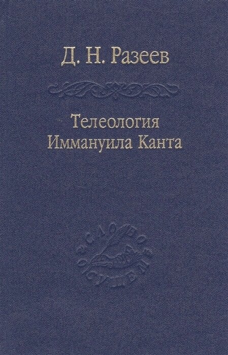 Телеологія Іммануїла Канта. Разеев Д. Н.
