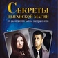 Секрети циганської магії. Цибульський А. Р.