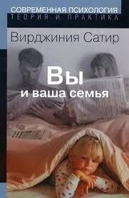 Сатир В. Ви і Ваша сім'я.