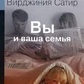Сатир В. Ви і Ваша сім'я.