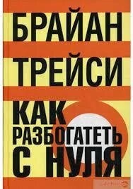 Трейсі Б. Як збагачуватися з нуля.