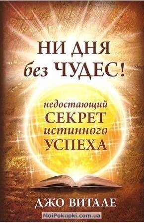Ні дня без чудес! відсутній секрет істинного успіху. Вітале