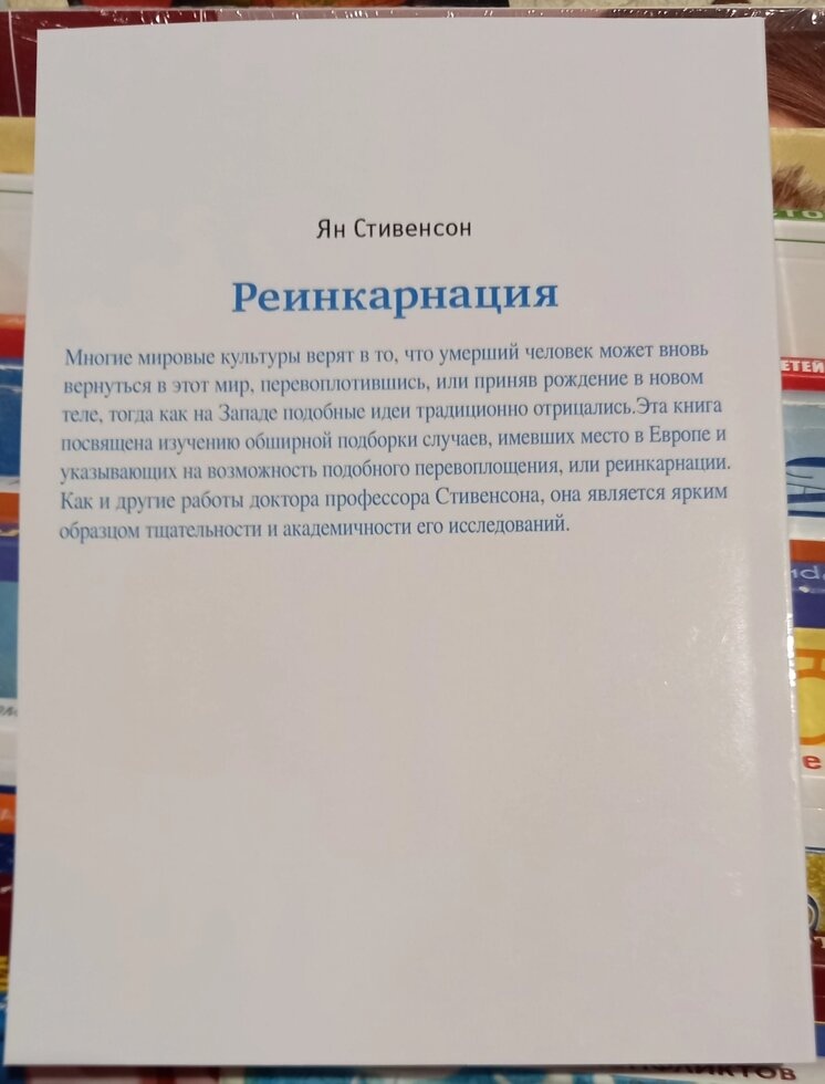 Реінкарнація. Дослідження європейських випадків, що вказують на перевтілення. Стівенсон Ян