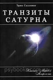 Транзити Сатурна. Салліван Е.