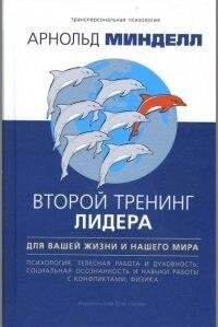 Міндел Арнольд Другий тренінг лідера. Для вашого життя і нашого світу.