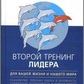 Міндел Арнольд Другий тренінг лідера. Для вашого життя і нашого світу.