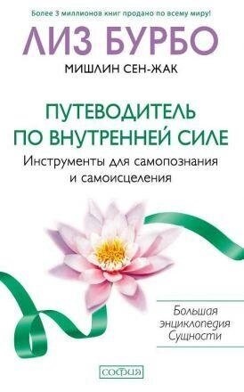 Путівник по внутрішній силі: інструменти для самопізнання і самозцілення. Ліз Бурбо, Мішлін Сен-Жак.