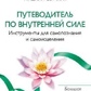 Путівник по внутрішній силі: інструменти для самопізнання і самозцілення. Ліз Бурбо, Мішлін Сен-Жак.