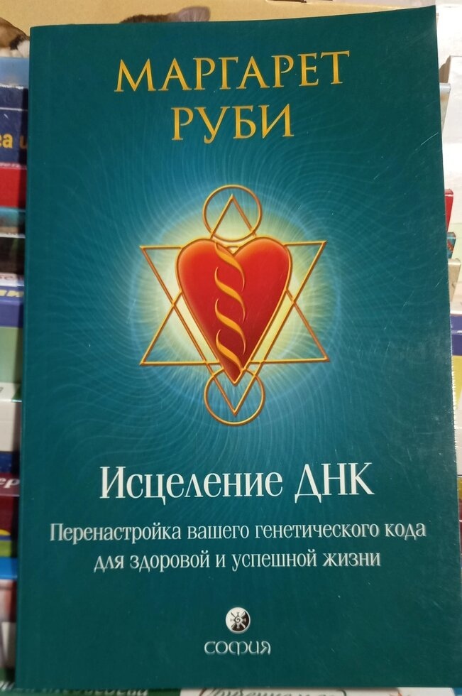 Зцілення ДНК: Перенастроювання вашого генетичного коду для здорового та успішного життя. Томпсон рубі