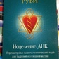Зцілення ДНК: Перенастроювання вашого генетичного коду для здорового та успішного життя. Томпсон рубі