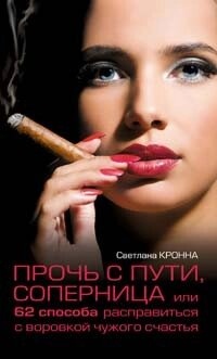 Геть з шляху, суперниця, або 62 способи розправитися з злодійством чужого щастя. Світлана Кронна