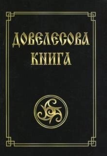 Гнатюк Валентин Довелесова книга. Найдавніші оповіді Русі.