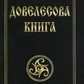 Гнатюк Валентин Довелесова книга. Найдавніші оповіді Русі.