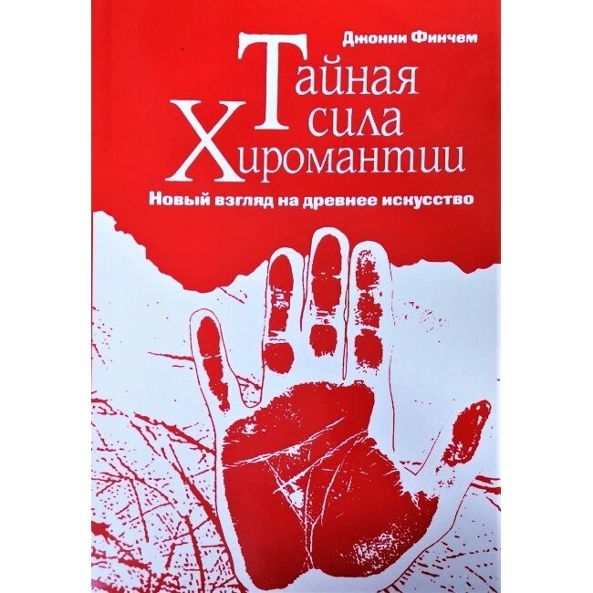 Таємна сила Хіромантії. Джонні Сирі Сирієнт.