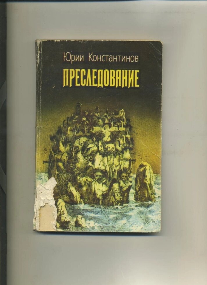 Юрій Кнстантинов ПЕРЕСЛІДУВАННЯ