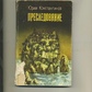 Юрій Кнстантинов ПЕРЕСЛІДУВАННЯ