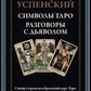 Таро символів. Розмови з дияволом. Успенський П.