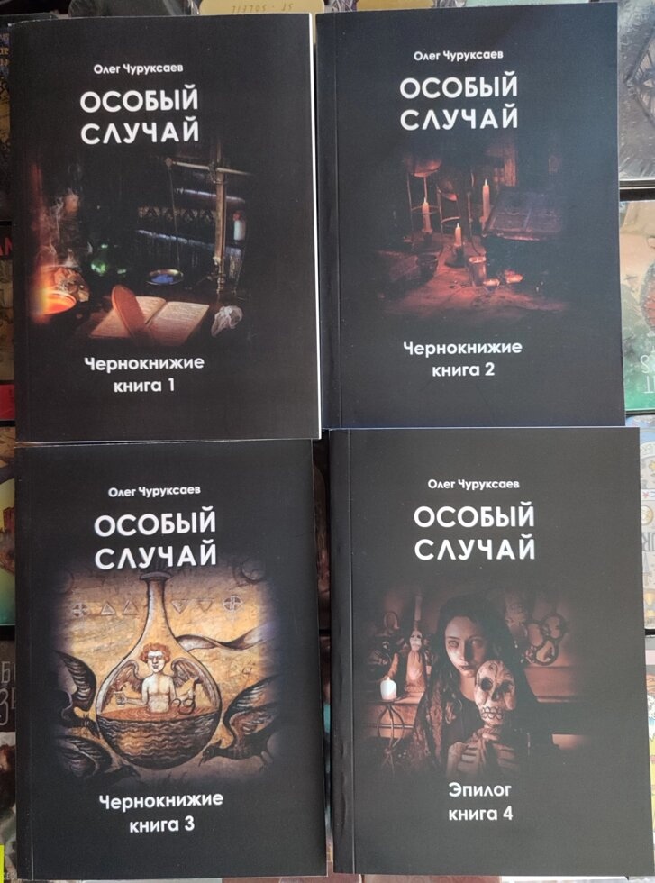 Особливий випадок. Чорнокнижжя. Книга 1-2-3-4 Чуруксаєв О.