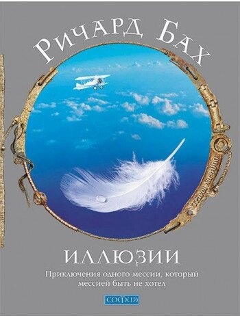 Ілюзії. Пригоди одного месії, який месією не хотів. Річард Бах