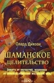 Шаманське цілительство. Диксон Олард