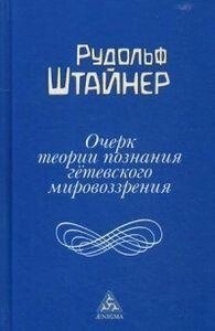Нарис теорії пізнання Гетевський світогляду, складений, враховуючи Шіллера. Штайнер Рудольф