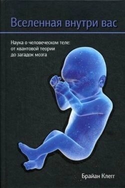 Всесвіт всередині Вас. Браян Клегг
