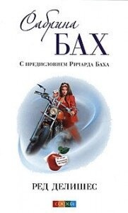 Ред делішес. Бах Сабріна