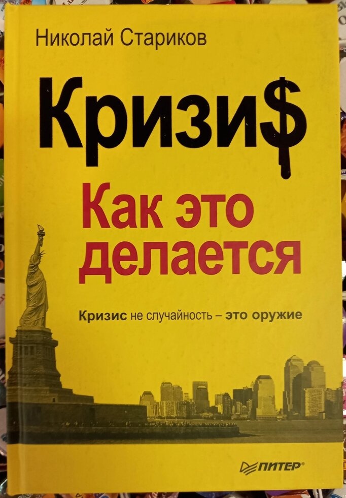 Криза: Як це робиться. Криза — не випадковість — це зброя. Микола Старовиків