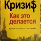 Криза: Як це робиться. Криза — не випадковість — це зброя. Микола Старовиків