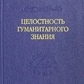 Цілісність гуманітарного знання. Солонін Ю. Н.