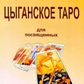 Циганського Таро для посвячених. Папюс