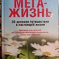 Мега-Життя. 30-дгевна подорож до справжнього життя. Робін Шарма