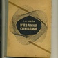 З Крейн У язання спицями 1974 рік