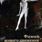 Латаш Марк Л. Фізика живого руху та сприйняття