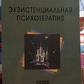 Екзистенційна психотерапія. Ялом І.