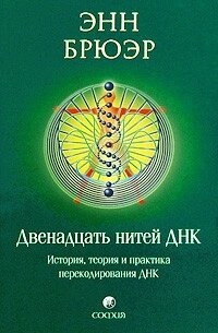 Дванадцять ниток ДНК. Е Брюєр