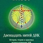 Дванадцять ниток ДНК. Е Брюєр