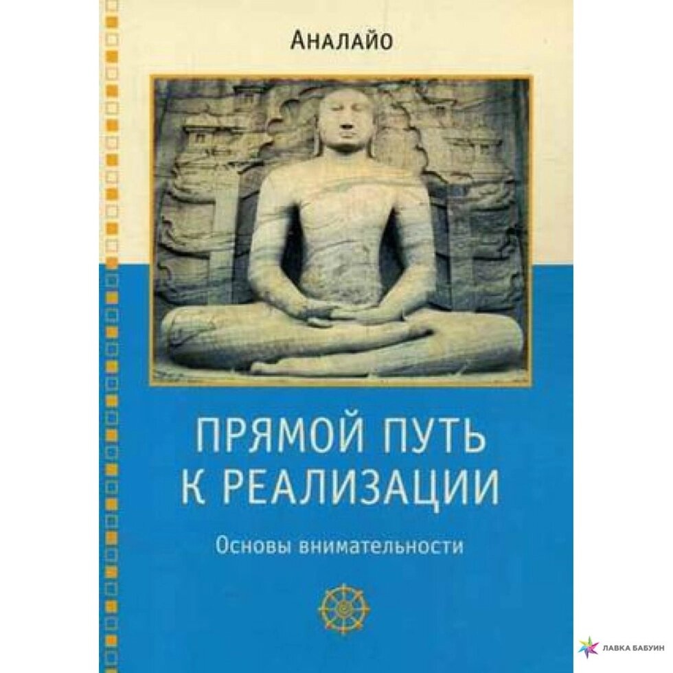 Прямий шлях до реалізації. Основи уважності. Бхіккху Аналайо