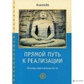 Прямий шлях до реалізації. Основи уважності. Бхіккху Аналайо