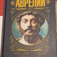 Наодинці із собою. Роздуми. Марк Аврелій.