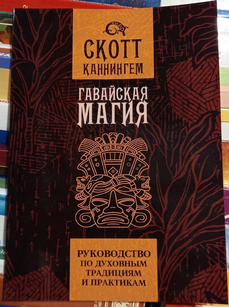 Гавайська магія. Керівництво за фізичними традиціями та практиками. Скотт Каннінгем.
