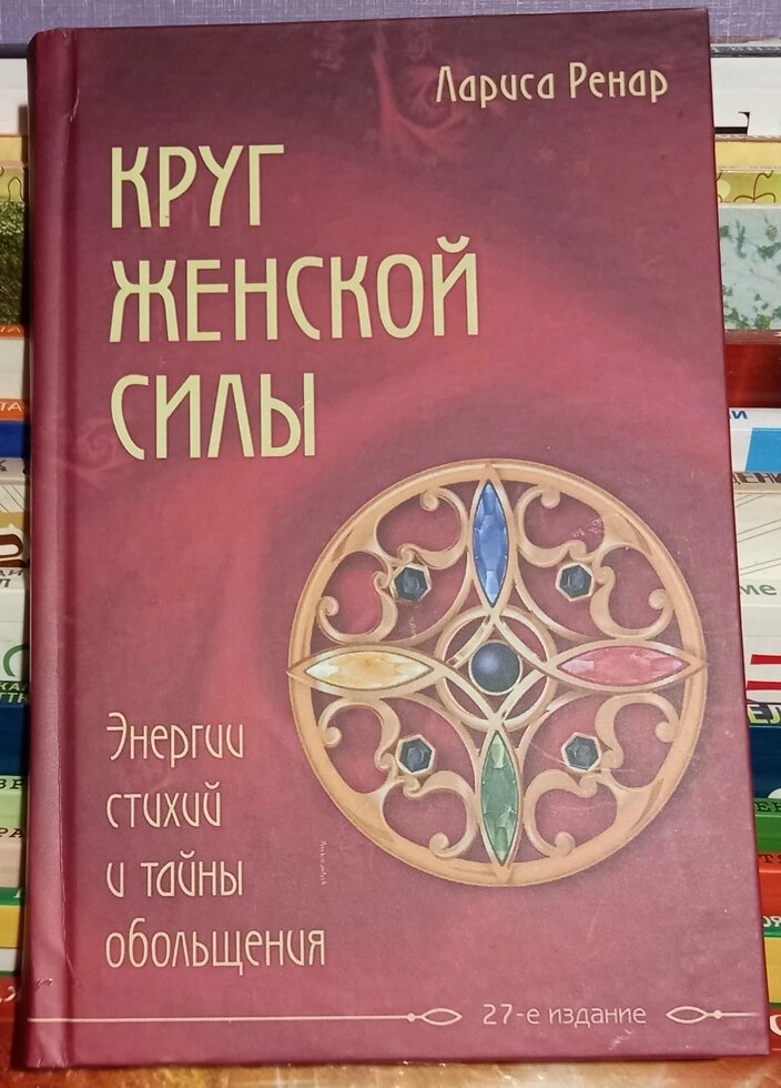 Круг жіночої сили. Енергії стихій і таємниці зваблювання. Лариса Ренар